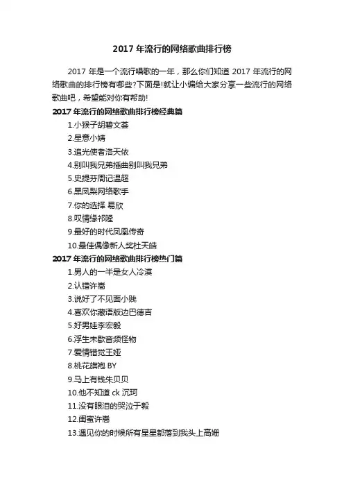 2017年流行的网络歌曲排行榜