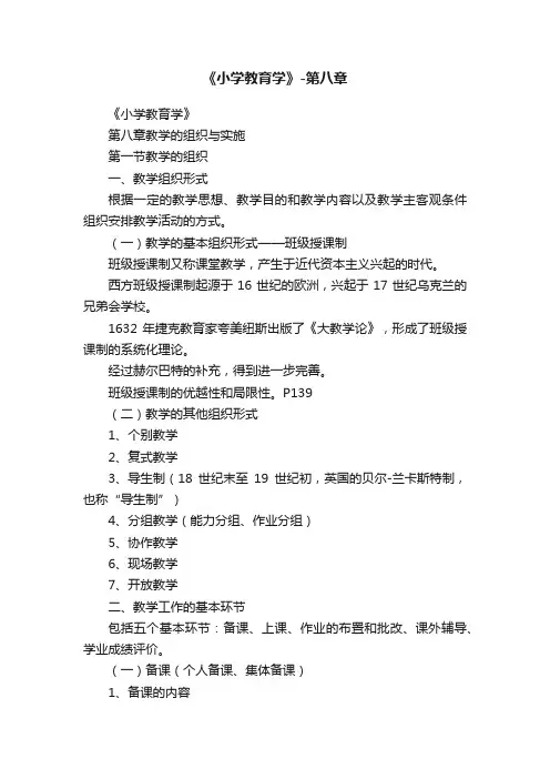 《小学教育学》-第八章