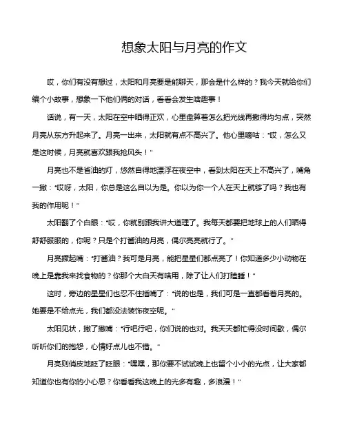 想象太阳与月亮的作文
