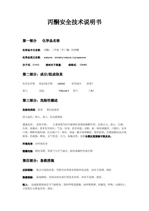 丙酮安全技术说明书