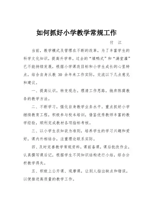 如何抓好小学教学常规工作