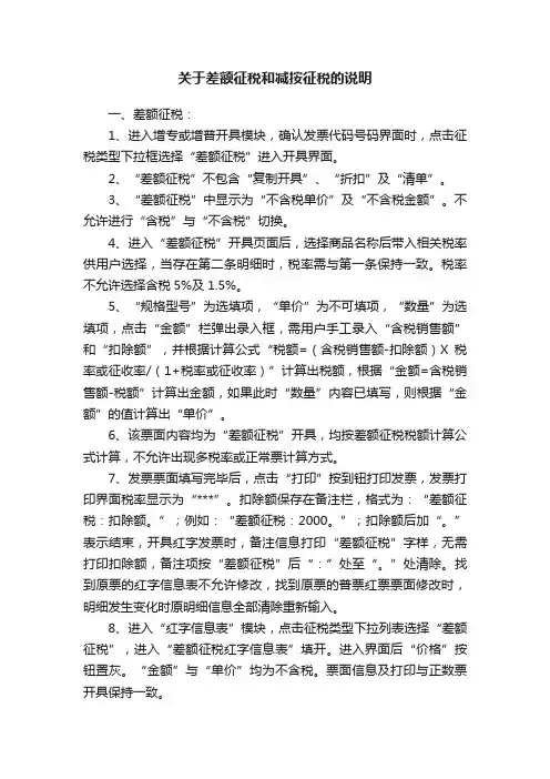 关于差额征税和减按征税的说明