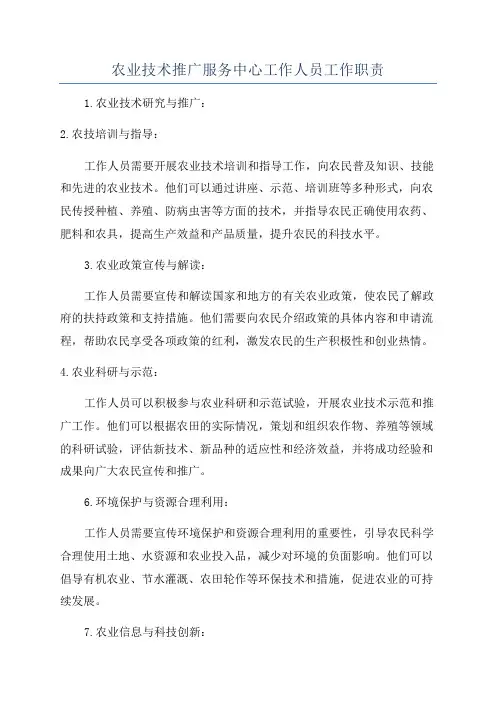 农业技术推广服务中心工作人员工作职责