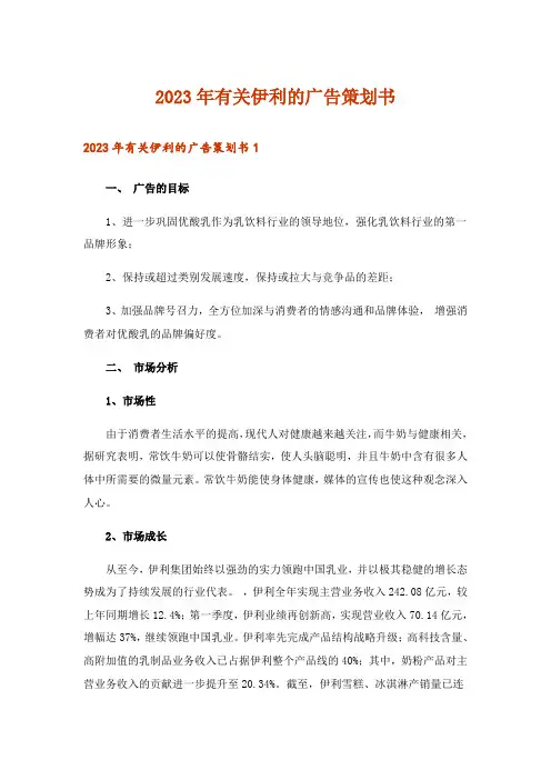 2023年有关伊利的广告策划书