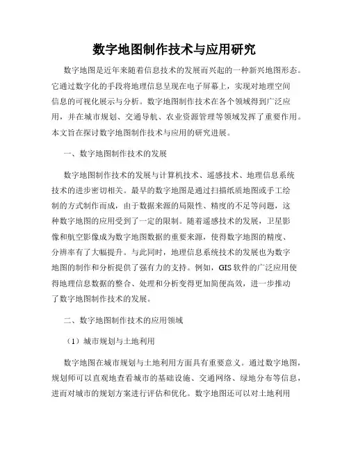 数字地图制作技术与应用研究