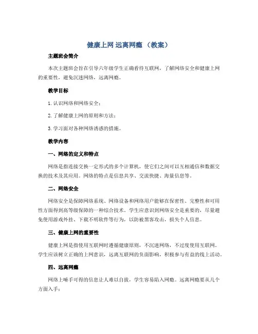 健康上网 远离网瘾 (教案) -六年级主题班会-通用版