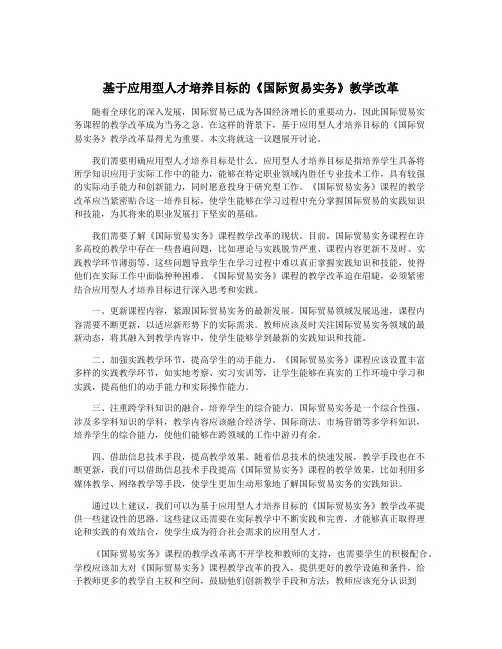 基于应用型人才培养目标的《国际贸易实务》教学改革
