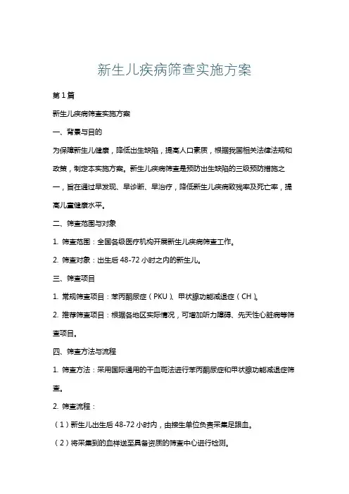 新生儿疾病筛查实施方案