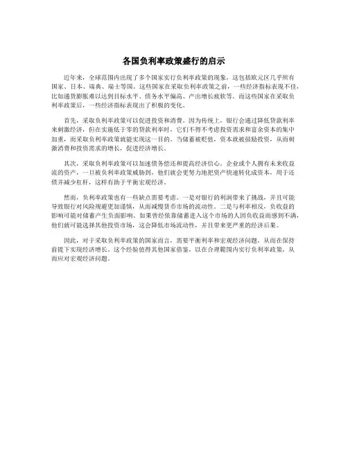 各国负利率政策盛行的启示