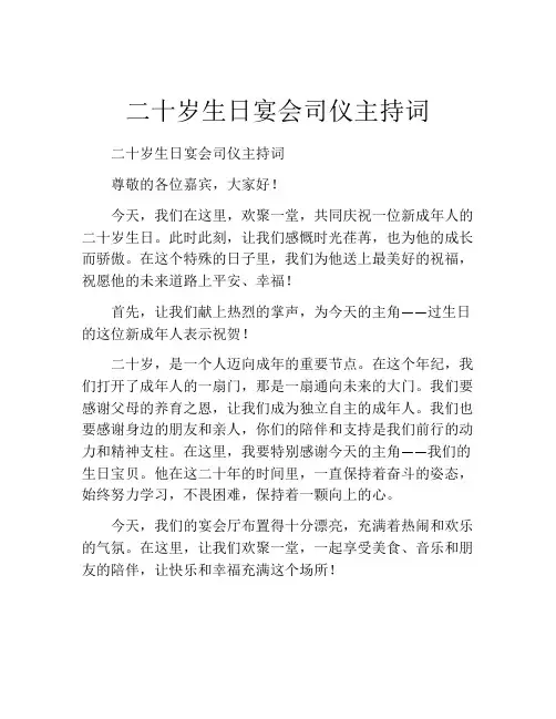 二十岁生日宴会司仪主持词