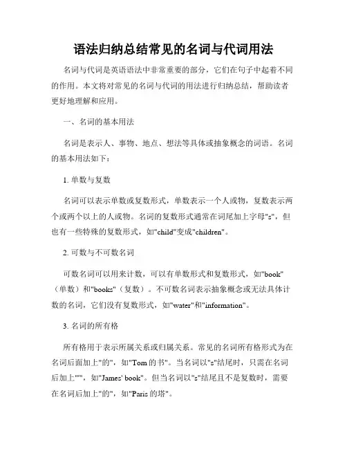 语法归纳总结常见的名词与代词用法