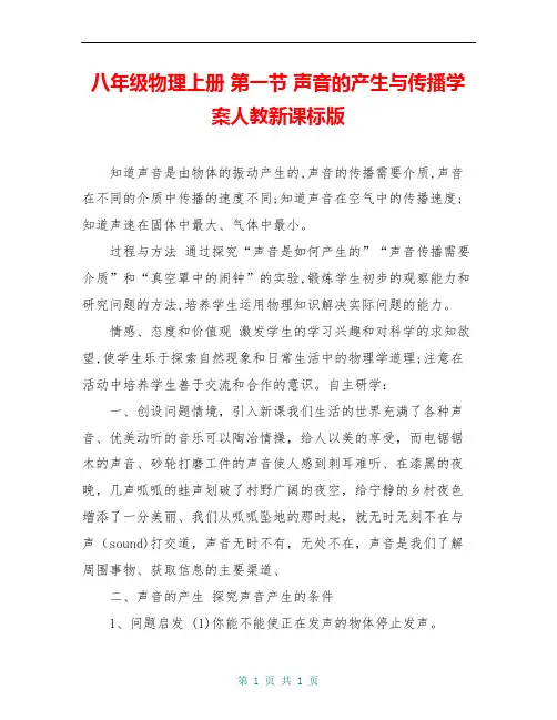 八年级物理上册 第一节 声音的产生与传播学案人教新课标版