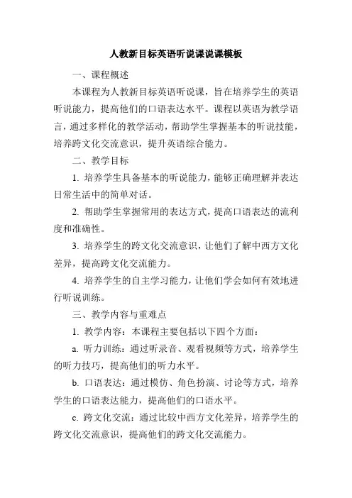 人教新目标英语听说课说课模板