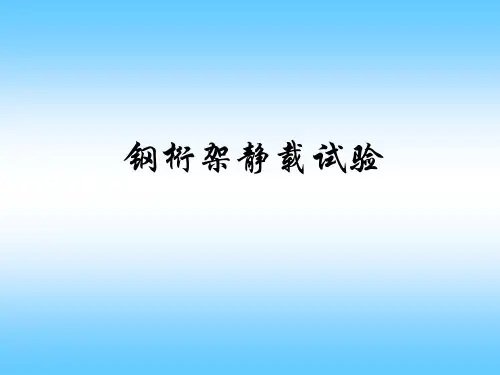 试验钢网架钢桁架静载试验