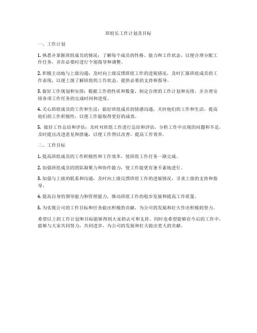 班组长工作计划及目标