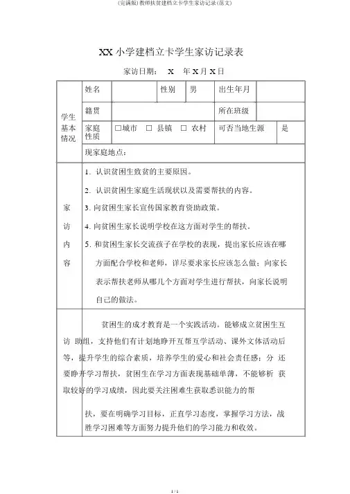 (完整版)教师扶贫建档立卡学生家访记录(范文)