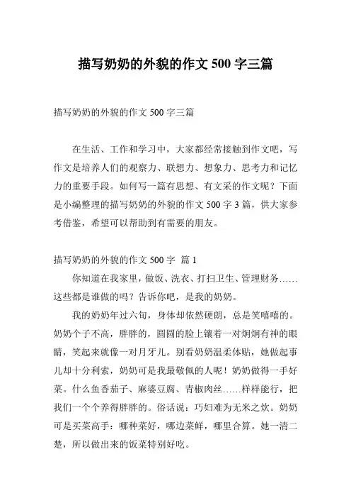 描写奶奶的外貌的作文500字三篇