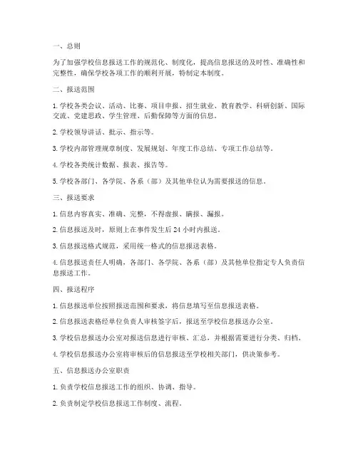 学校信息报送管理制度