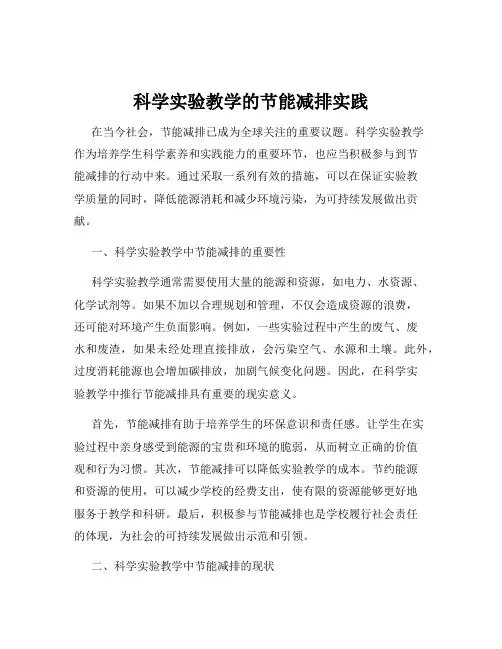 科学实验教学的节能减排实践