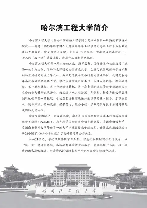 哈尔滨工程大学简介
