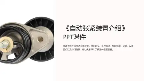 《自动张紧装置介绍》课件