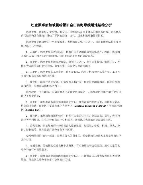 巴塞罗那新加坡曼哈顿旧金山滨海岸线用地结构分析