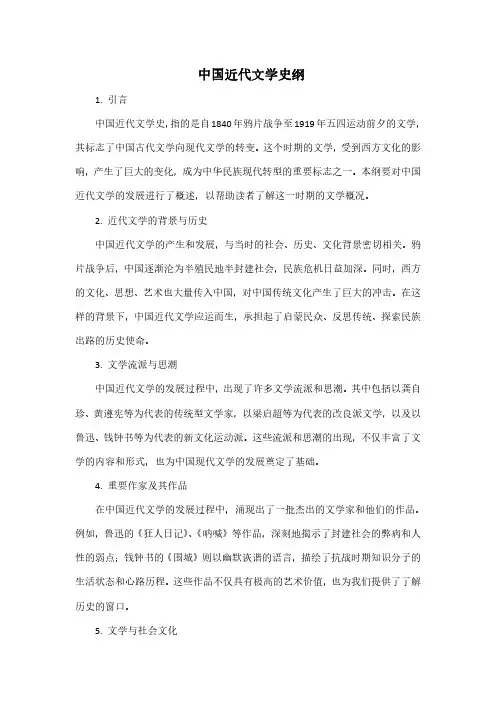 中国近代文学史纲 pdf