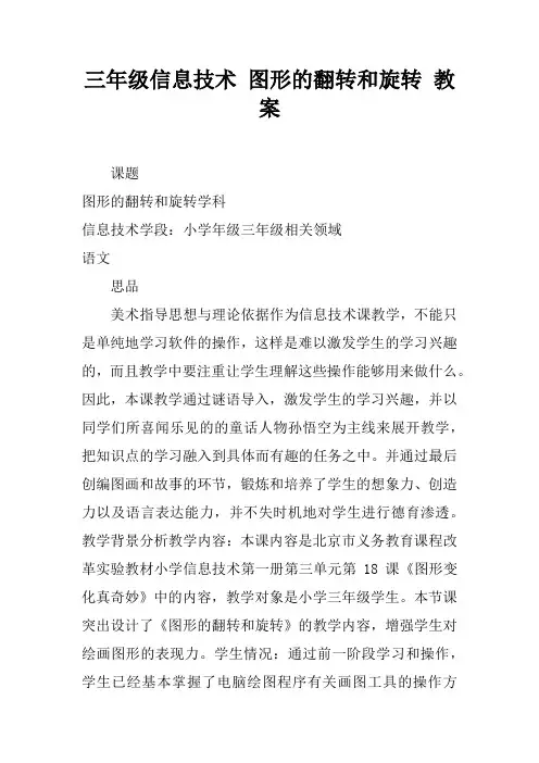 三年级信息技术 图形的翻转和旋转 教案