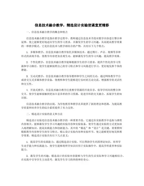 信息技术融合教学,精选设计实验使课堂更精彩