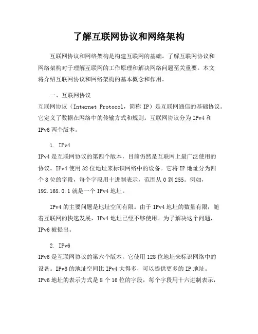 了解互联网协议和网络架构