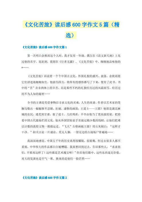 《文化苦旅》读后感600字作文5篇（精选）
