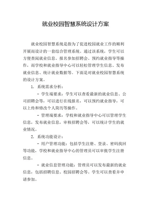 就业校园智慧系统设计方案