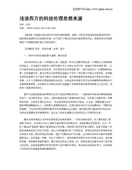 浅谈西方的科技伦理思想来源