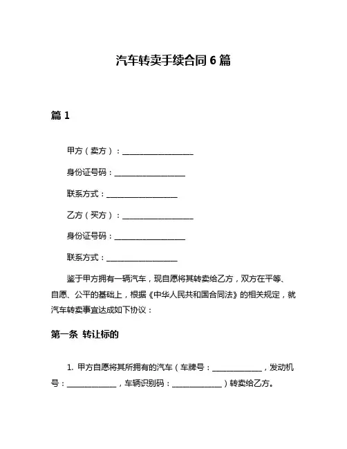 汽车转卖手续合同6篇