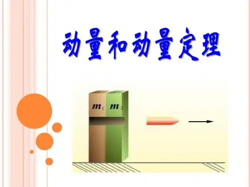 动量和动量定理