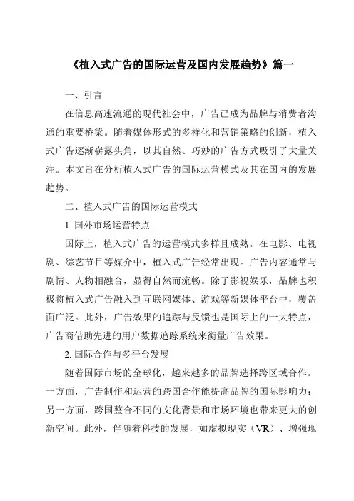 《2024年植入式广告的国际运营及国内发展趋势》范文