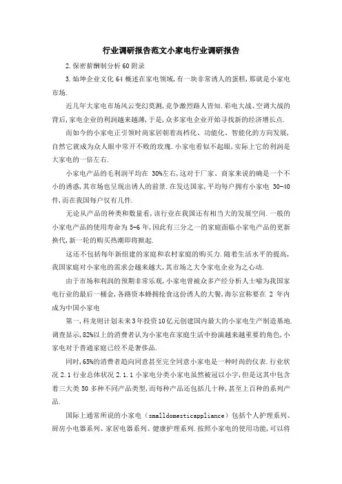 行业调研报告范文 小家电行业调研报告 精品