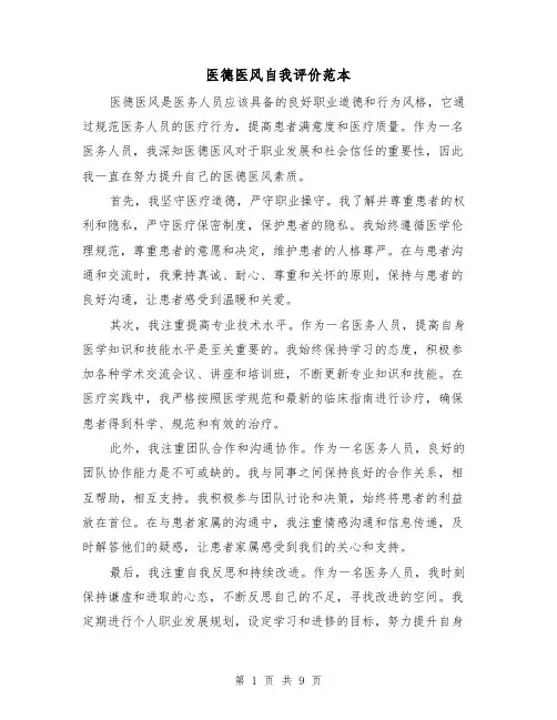 医德医风自我评价范本（六篇）