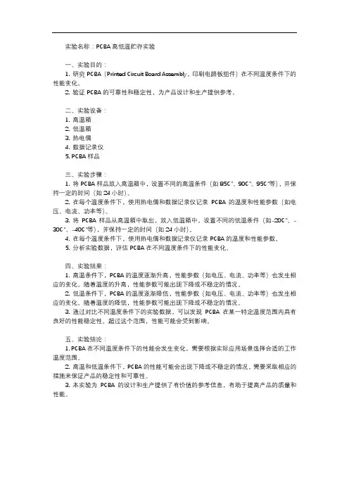 pcba高低温贮存实验报告