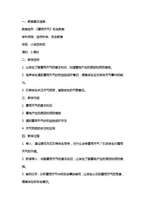 《雷雨天气》安全教案
