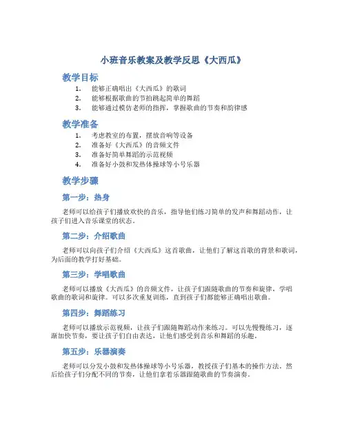 小班音乐教案及教学反思《大西瓜》