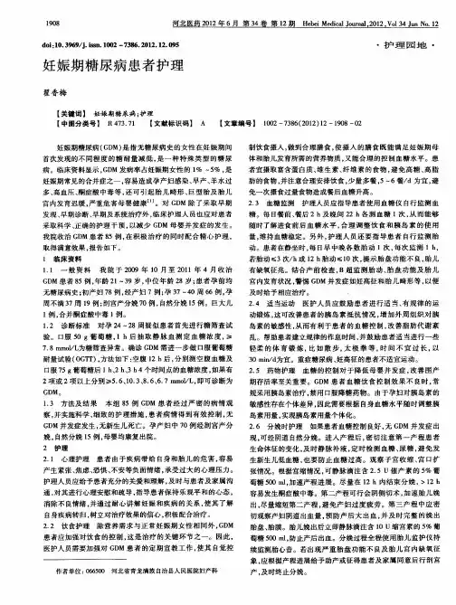 妊娠期糖尿病患者护理