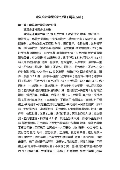 建筑会计常见会计分录（精选五篇）