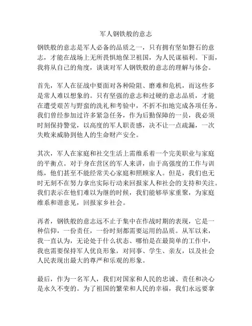 军人钢铁般的意志
