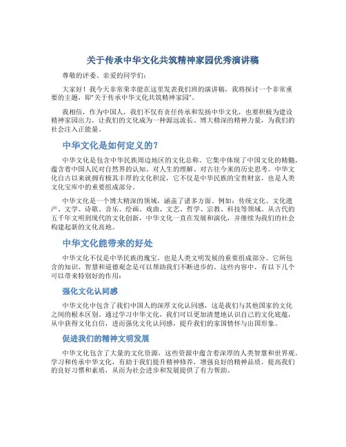 关于传承中华文化共筑精神家园优秀演讲稿