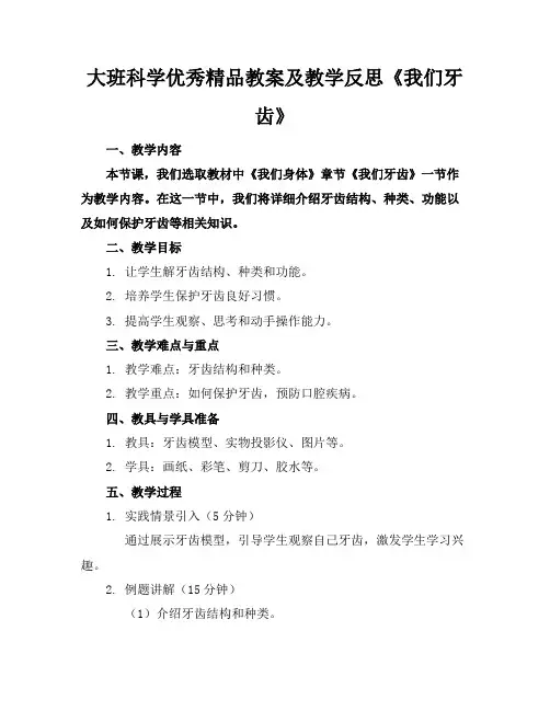 大班科学优秀精品教案及教学反思《我们的牙齿》
