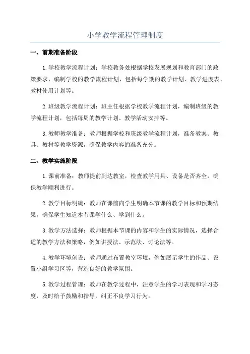 小学教学流程管理制度