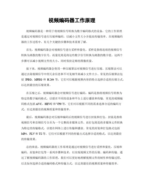 视频编码器工作原理