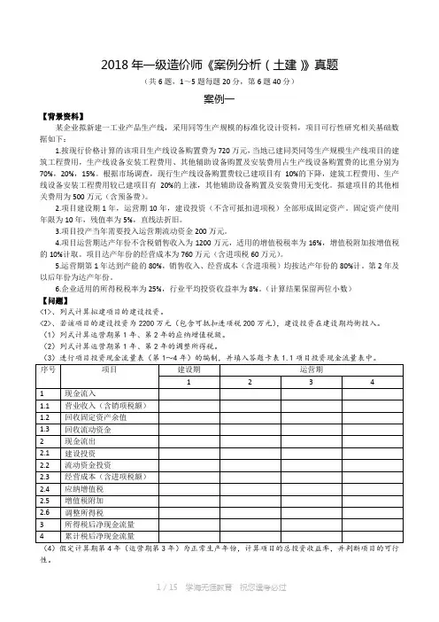 2018年一造《案例分析(土建)》真题及答案解析