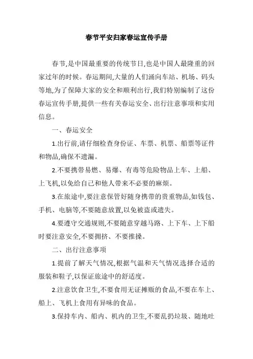 春节平安归家春运宣传手册